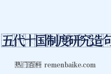 五代十国制度研究造句是什么意思的图片